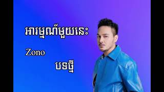 អារម្មណ៍មួយនេះ  Zono Audio Arom mouy nis  Zono [upl. by Alva]