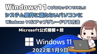 Windows11●システム要件に満たないパソコンに●プロセッサ●TPM2 0●Windows 11にアップグレードする方法 [upl. by Airamesor831]