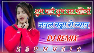 शुभ घड़ी शुभ वारshubh ghadi shubh vaarrajasthani dj remix song 2024Officialkspmusic [upl. by Ayiotal]