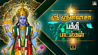 ஸ்ரீ ஸ்ரீனிவாசா வெங்கடேசா  Venkatesaa  Perumal Devotional Songs  Perumal Bakthi Padalgal  HD [upl. by Galen103]