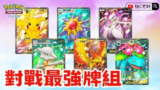 版本最強！新手組牌必看【Pokemon TCGP 寶可夢卡牌口袋版】 [upl. by Weathers]