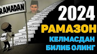 Келаётган Рамазон 2024 ҳақида эслатма °Абдуллох Домла°Abdulloh Domla° abdullohdomla ramazon [upl. by Akeylah733]