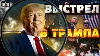 ВЫСТРЕЛ в Трампа Новые версии ПОСЛЕДСТВИЯ и детали покушения КАДРЫ с места событий [upl. by Haven]