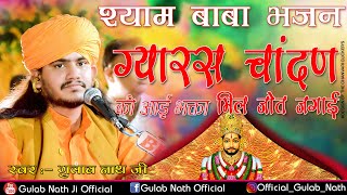 Gulab Nathji Bhajan  ग्यारस चांदण की आई  श्याम बाबा भजन  Gulab Nath ji Official  Bhajan [upl. by Ayisan]