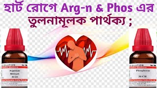 735 quotহার্ট রোগেquot আর্জেনাই amp ফসএর পার্থক্য  Difference Argn amp Phos in heart diseases [upl. by Emmeline]