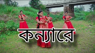 Konya re  New Bengali dance  Ke Tmi Nondini  Little girl group dance [upl. by Rahs]