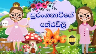 සුරංගනාවිගෙ තේරවිලි  Therawili  Theravili  Sinhala Therawili  සිංහල තේරවිලි  නැණපියස [upl. by Stubstad]