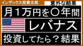 レバナスを毎月１万円を〇年間、投資したら結果どうなるか、積立シミュレーションしてみた。 [upl. by Rraval475]