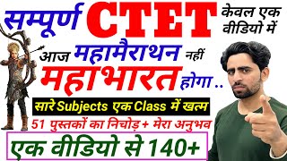 CTET Classes  सम्पूर्ण CTET  CTET महाभारत  Complete CTET in 1 video CTET Previous Paper  CTET [upl. by Eirrac]