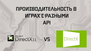 DirectX 11 VS DirectX 12  Сравнение производительности [upl. by Lerrad]