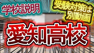 【愛知の受験情報】愛知高校の学校情報と少しの受験情報【中学受験・高校受験】 [upl. by Launamme]