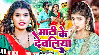 Video  Shivani Singh  माटी के देवलिया  Feat Nitu Yadav  New Bhojpuri Song 2023 [upl. by Yelahs]