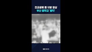 전교생에 튼 12분 영상…부산 중학교 발칵 shorts [upl. by Suivat495]