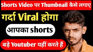 Shorts Video Per Thumbnail Kaise Lagaye  How to Thumbnail Shorts Video [upl. by Innattirb]