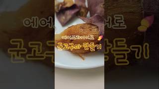 에프로 군고구마 만들기🍠 군고구마 고구마 에어프라이어요리 고구마요리 겨울간식 황금레시피 살림로그 종이인형 종이놀이 [upl. by Eeraj916]