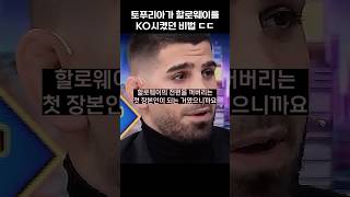 할로웨이의 턱을 부순 토푸리아의 파이트 IQ [upl. by Dorine]