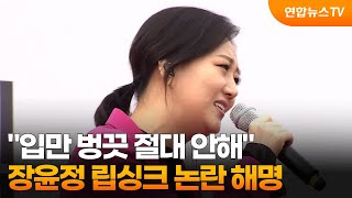 장윤정 립싱크 논란 해명…quot입만 벙끗 절대 안해quot  연합뉴스TV YonhapnewsTV [upl. by Rabma]