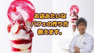 お店みたいなパフェの作り方教えます。｜伊勢丹新宿店キッチンステージ料理セミナー [upl. by Gussman]