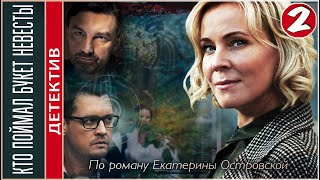 Кто поймал букет невесты 2021 2 серия Детектив сериал ПРЕМЬЕРА [upl. by Richer]