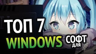 ТОП 7 самые полезные программы для Windows 10 и Windows 7 [upl. by Mitman374]