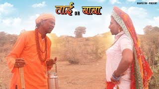 Tai or Pakhandi Baba  ताई और चालू बाबा  Dhapli Tai  पाखंडी बाबा और ताई  dhakkad tai [upl. by Amikay]