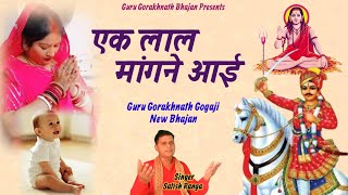 Gorakhnath Ke Bhajan l एक लाल मांगने आई l Goga Ji Bhajan l Gorakhnath Song l Guru Gorakhnath Bhajan [upl. by Lasser]