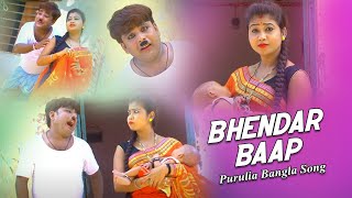 Purulia Bangla Song  Bhendar Baap  Comedian Suroj amp Misti Priya  Shiva Music Amar Bangla [upl. by Hcib303]