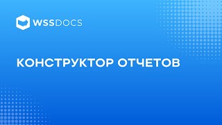 Конструктор отчетов ЕСМплатформы WSS Docs [upl. by Dionysus]