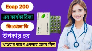 Ecap 200 গোপন কার্যকারিতা। বিস্তারিত জেনে নিন। কিভাবে খাবেন। [upl. by Adnawahs570]