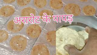 अरारोट के पापड़ Ararot ke papad recipe [upl. by Norval]