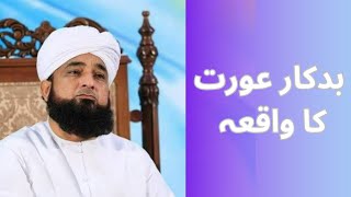 Saqib Raza Mustafai Sahab Bayan  Aik Badkar Aurat Ka Waqia  Saqib Raza Bayan  Islamic Bayan [upl. by Darrelle]