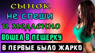 КАЖДЫЙ ДЕНЬ СЫНОК БЫЛ В ПЕЩЕРКЕ  Аудио Рассказ [upl. by Tadeas]