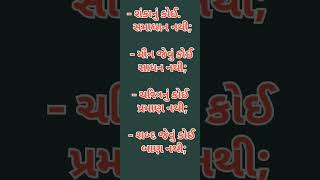 ચરિત્રનું પ્રમાણ  શંકાનું સમાધાન  સુવિચાર [upl. by Hebert728]