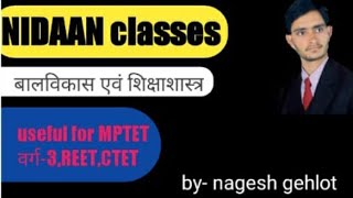 बाल विकास एवं शिक्षणशास्त्र। child devlopment and pedagogy for all tet exams । [upl. by Nemrac206]