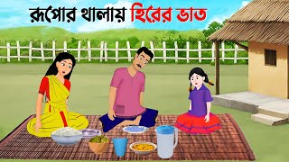 রূপোর থালায় হিরের ভাত  Rupkothar Bangla Golpo  Bengali Moral Stories Cartoon  Golpo Konna [upl. by Christie]