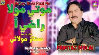 Motay Mola Razi Aa  Mumtaz Molai  New Song  Surhan Production [upl. by Keven]