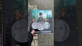 СПИРАЛЬНАЯ РАСКРАСКА ГАРРИ ПОТТЕР гаррипоттер хогвартс harrypotter ронуизли картина [upl. by Ssalguod578]