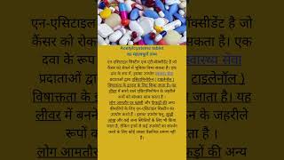 Acetylcysteine tablet कब लेना चाइए shorts short medical medicine health medication food [upl. by Nyad374]