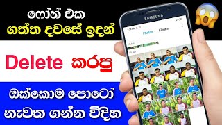 How To Recover Deleted Photos On Android Devices New Method 2020  Sinhala Nimesh Academy [upl. by Chelsy699]