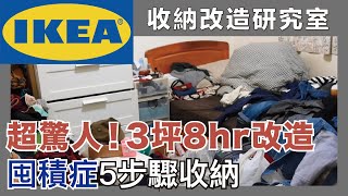 超驚人囤積症整理！直擊整理師5步驟收納3坪雜亂房間，私推IKEA必買哪些增量收納好物？FeatHOHO好生活、IKEA｜收納改造研究室｜蛙家 [upl. by Nore]