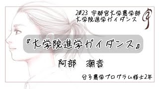 『大学院進学ガイダンス』地域創生科学研究科 工農総合科学専攻 分子農学プログラム 修士2年 [upl. by Siroved]