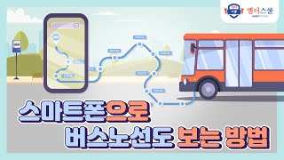 스마트폰 앱으로 버스노선도 쉽게 보는 방법 전국스마트버스 버스환승 [upl. by Pihc770]