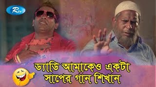 ড্যাডি আমাকেও একটা সাপের গান শিখান  FtMosharraf Karim  Jomoj 12  Rtv Drama Funny Clips [upl. by Lalitta371]