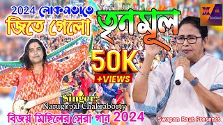 TMC Loksova Bijoy Michil Song 2024  loksovateo Trinomul Narugopalchakraborty Tmc New Song 2024 [upl. by Sidoma95]