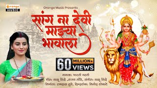 देवी माझ्या भावाला  Bhakti Geet  Ambabai Song  Orange Music [upl. by Asereht905]