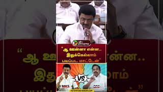 quotஆ ஊன்னா என்ன இதுக்கெல்லாம் பயப்பட மாட்டேன்quot  mkstalin  eps  appavu  tnassembly shorts [upl. by Asin450]