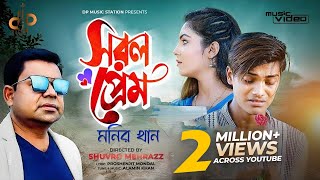 Sorol Prem  সরল প্রেম  Monir Khan  মনির খান  Opu Vai  New Music Video  Bangla New Song 2022 [upl. by Nevak]