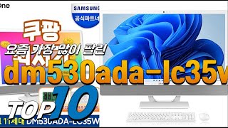 2023년 대박 아이템 dm530ada lc35w 베스트 TOP10 가격 평점 리뷰 후기 총정리 [upl. by Juana792]