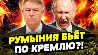 💥 7 МИНУТ НАЗАД МОСКВА В ПАНИКЕ РУМЫНИЯ УНИЧТОЖАЕТ ПУТИНСКИЙ РЕЖИМ РУМЫНИЯ ПОЙДЁТ НА РОССИЮ [upl. by Haret965]