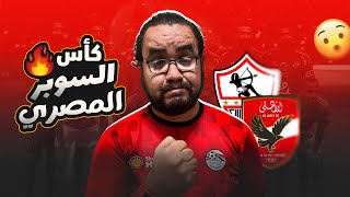 الأهلي بطل السوبر المصري بعد الفوز على الزمالك بركلات الجزاء كلمتين مهمين [upl. by Sumaes]